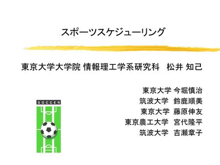 スポーツスケジューリング 東京大学大学院 情報理工学系研究科 松井 知己 東京大学 今堀慎治 筑波大学 鈴鹿順美 東京大学 藤原伸友