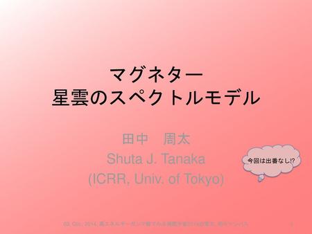 田中 周太 Shuta J. Tanaka (ICRR, Univ. of Tokyo)
