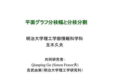 Qianping Gu (Simon Fraser大)