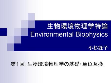 生物環境物理学特論 Environmental Biophysics 小杉緑子