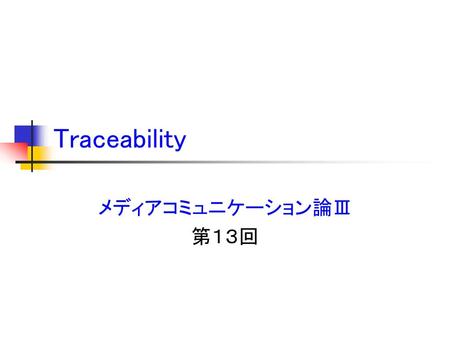 Traceability メディアコミュニケーション論Ⅲ 第１３回.