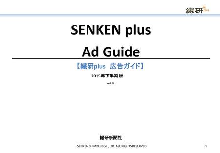 SENKEN plus Ad Guide 　　　　　　　　　　　　　　　　　　　　　　　　　　　　　　　　　　　　　　　　　　　　　　　　　　　　　　　　　　　　 　【繊研plus　広告ガイド】 2015年下半期版　　　 　　　　　ver.2.01 繊研新聞社　　　　　　　　　　　　　　　　　　　　　　　　　　　　　　　　　　　　　　　　　　　　　　　　　　　　　　　　　　　　