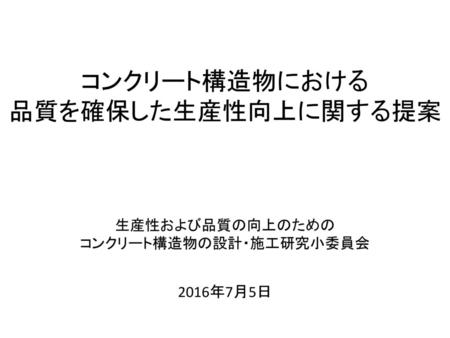 設立背景と成果目標 コンクリート躯体の構築における生産性向上が進んでいない 適切な施工法が活用できないことで施工性低下や品質不良を誘因