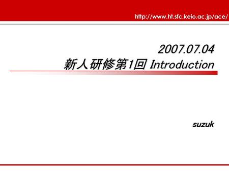 2007.07.04 新人研修第1回 Introduction suzuk.