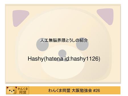 Hashy(hatena id:hashy1126)