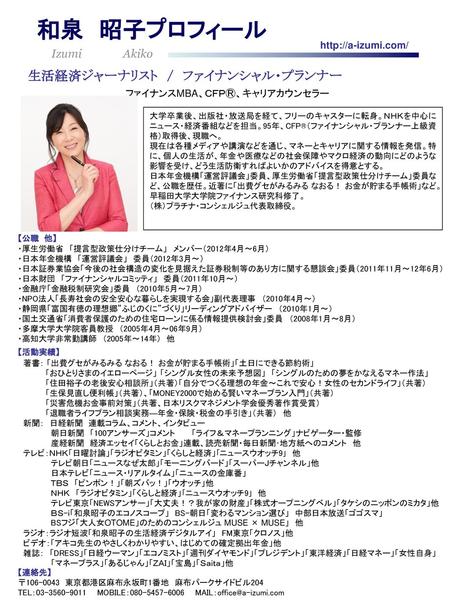 和泉 昭子プロフィール 生活経済ジャーナリスト / ファイナンシャル・プランナー Izumi Akiko