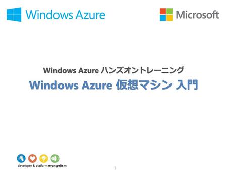 Windows Azure 仮想マシン 入門.