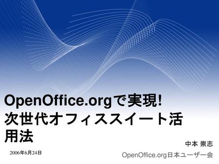 OpenOffice.orgで実現! 次世代オフィススイート活用法