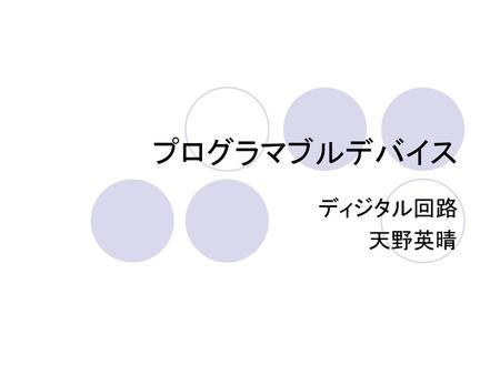 プログラマブルデバイス ディジタル回路 天野英晴.