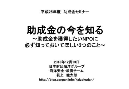 平成25年度 助成金セミナー 助成金の今を知る ～助成金を獲得したいNPOに 必ず知っておいてほしい3つのこと～