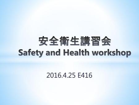 安全衛生講習会 Safety and Health workshop