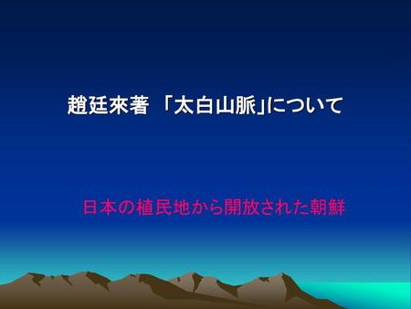 趙廷來著　「太白山脈」について 日本の植民地から開放された朝鮮.