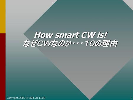 How smart CW is! なぜＣＷなのか・・・１０の理由