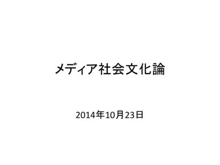 メディア社会文化論 2014年10月23日.