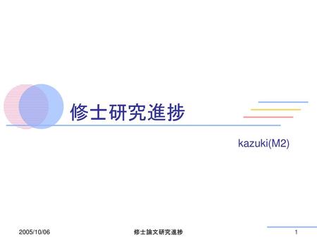 修士研究進捗 kazuki(M2) 2005/10/06 修士論文研究進捗
