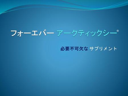 フォーエバー アークティックシー ® 必要不可欠な サプリメント.