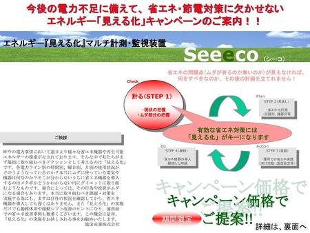 Seeeco （シーコ） キャンペーン価格で ご提案!! 今後の電力不足に備えて、 省エネ・節電対策に欠かせない