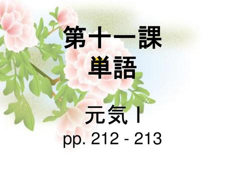 第十一課 単語 元気 I pp. 212 - 213.