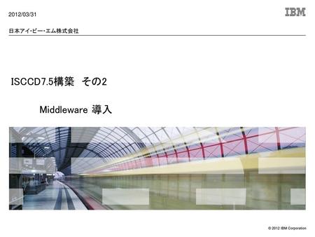 ISCCD7.5構築 その2 Middleware 導入