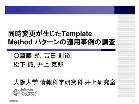 同時変更が生じたTemplate Method パターンの適用事例の調査