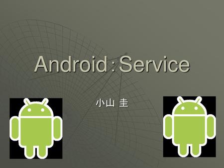 Android：Service 小山 圭.