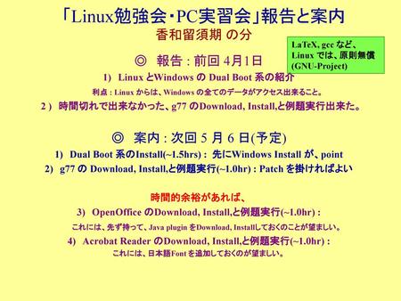 「Linux勉強会・PC実習会」報告と案内 香和留須期 の分