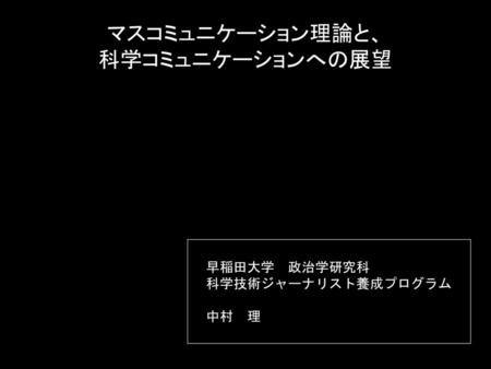 マスコミュニケーション理論と、 科学コミュニケーションへの展望