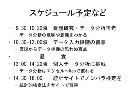 スケジュール予定など 9:30-10:20頃 看護研究・データ分析再考 10:30-12:00頃 データ入力段階の留意 昼 食