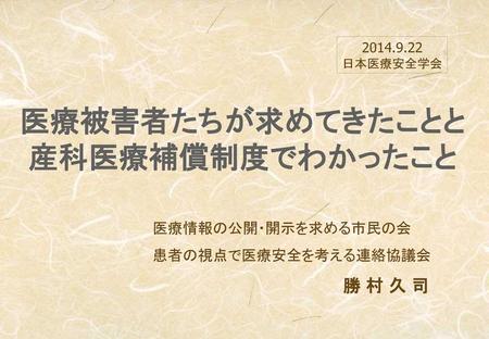 医療被害者たちが求めてきたことと 産科医療補償制度でわかったこと