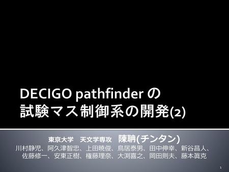 DECIGO pathfinder の 試験マス制御系の開発(2)