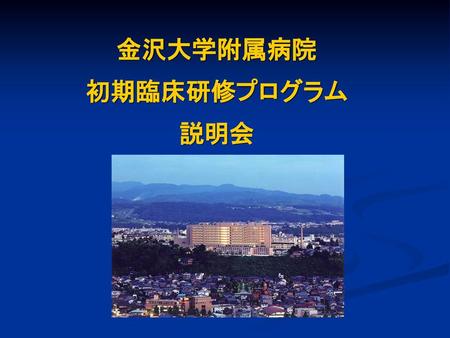 金沢大学附属病院 初期臨床研修プログラム 説明会