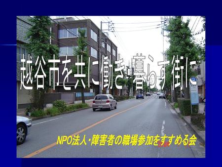 NPO法人・障害者の職場参加をすすめる会