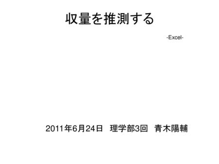 収量を推測する -Excel- 2011年6月24日　理学部3回　青木陽輔.
