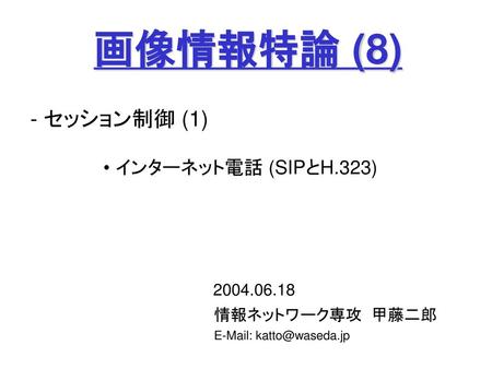 画像情報特論 (8) - セッション制御 (1) インターネット電話 (SIPとH.323)