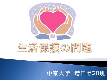 生活保護の問題 中京大学　増田ゼミB班.