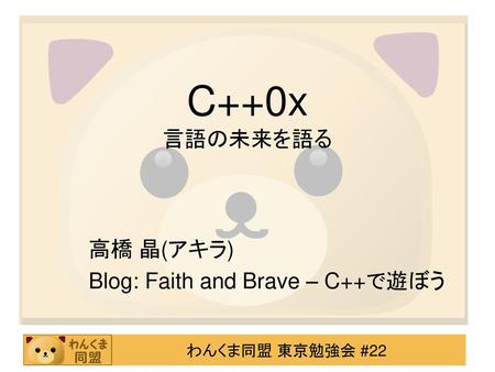 高橋 晶(アキラ) Blog: Faith and Brave – C++で遊ぼう