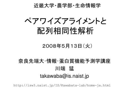 奈良先端大･情報･蛋白質機能予測学講座 川端 猛