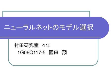 ニューラルネットのモデル選択 村田研究室　４年 　1G06Q117-5　園田　翔.