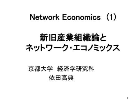 Network Economics (1) 新旧産業組織論と ネットワーク・エコノミックス