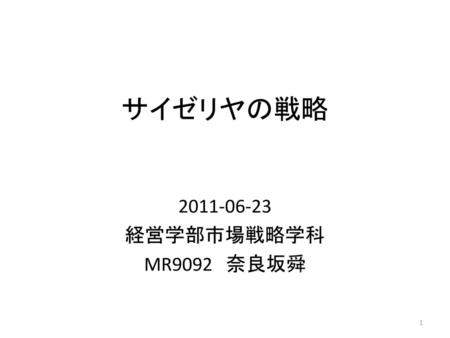 サイゼリヤの戦略 2011-06-23 経営学部市場戦略学科　 MR9092　奈良坂舜.