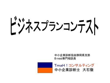 ビジネスプランコンテスト 中小企業診断協会静岡県支部 B-nest専門相談員 ＴｍａＨ！コンサルティング 中小企業診断士　大石徹.