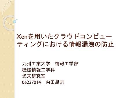 Xenを用いたクラウドコンピュー ティングにおける情報漏洩の防止