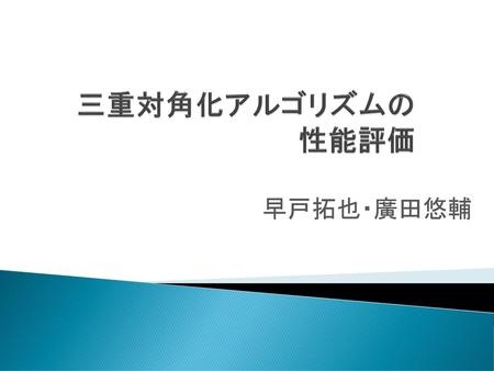 三重対角化アルゴリズムの性能評価 早戸拓也・廣田悠輔.
