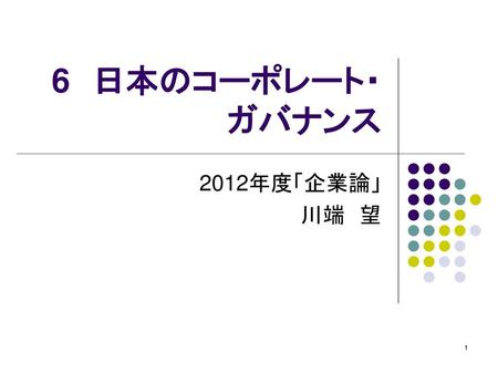 6　日本のコーポレート・ガバナンス 2012年度「企業論」 川端　望.