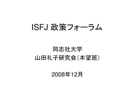 ISFJ 政策フォーラム 同志社大学 山田礼子研究会（本望班） 2008年12月.