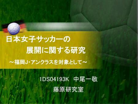 日本女子サッカーの 展開に関する研究 ～福岡J・アンクラスを対象として～