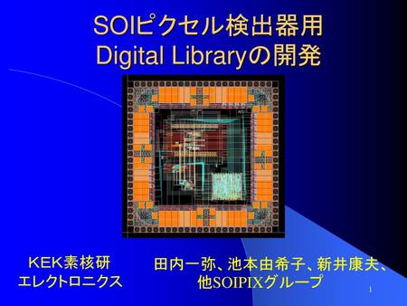 SOIピクセル検出器用 Digital Libraryの開発