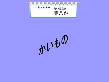 だいはちか 第八か かいもの.