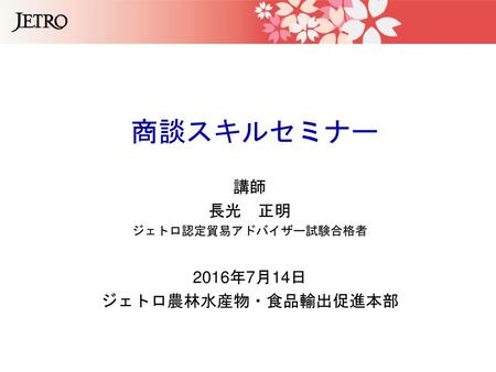 2016年7月14日 ジェトロ農林水産物・食品輸出促進本部