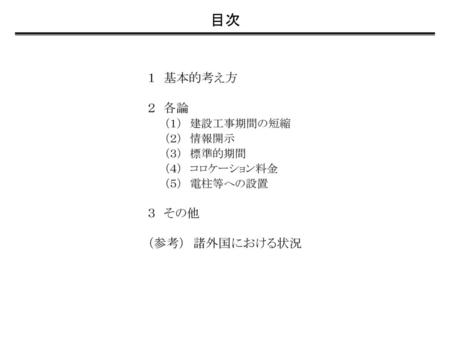 目次 １ 基本的考え方 ２ 各論 （１） 建設工事期間の短縮 （２） 情報開示 （３） 標準的期間 （４） コロケーション料金